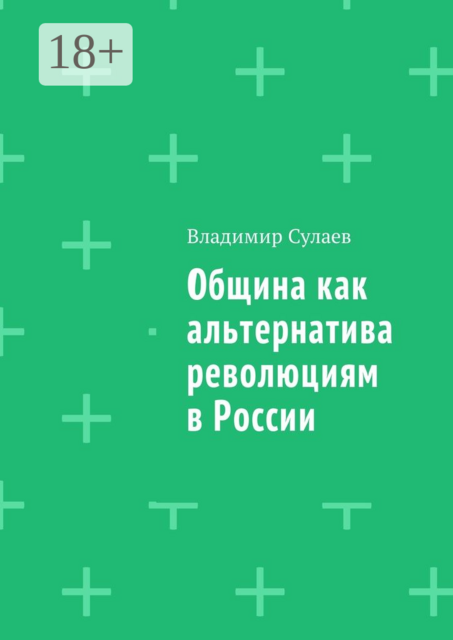 Община как альтернатива революциям в России
