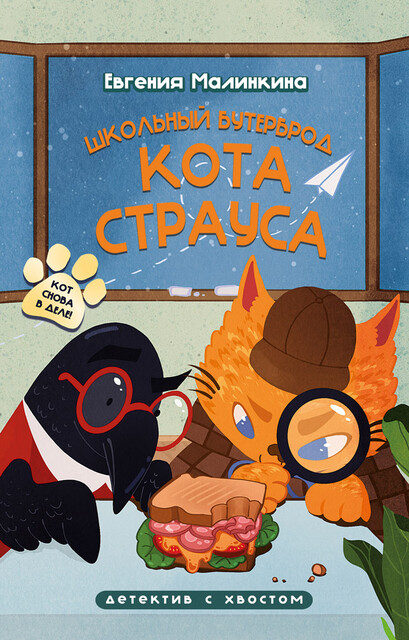 Школьный бутерброд кота Страуса