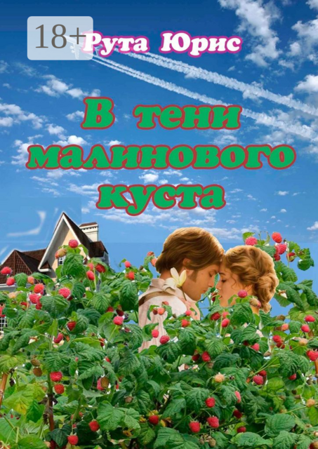 В тени малинового куста