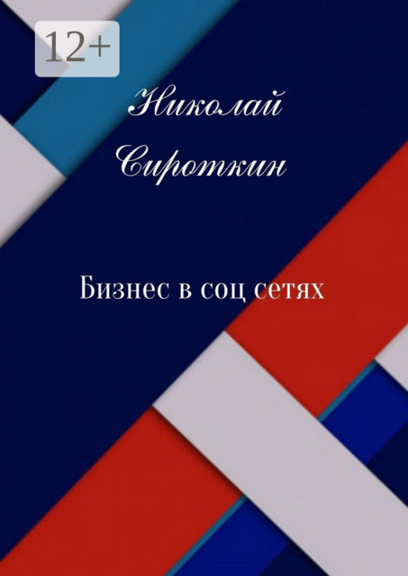 Бизнес в соцсетях, Николай Сироткин