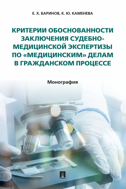 Критерии обоснованности заключения судебно-медицинской экспертизы по «медицинским» делам в гражданском процессе. Монография