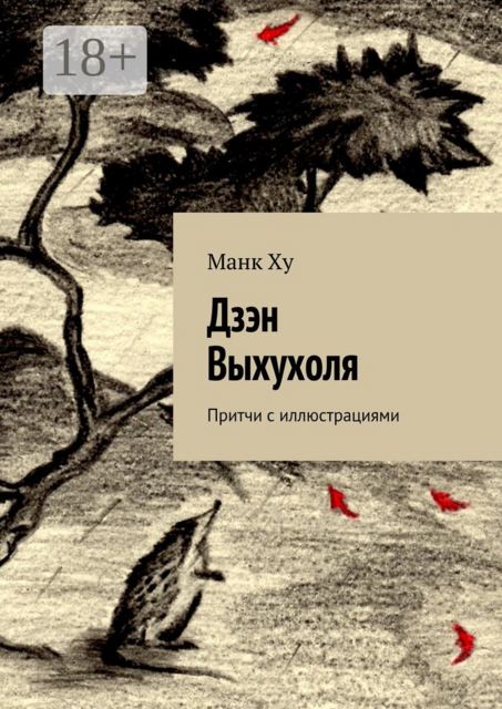 Дзэн Выхухоля. Притчи с иллюстрациями