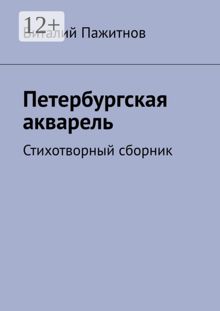 Петербургская акварель. Стихотворный сборник, Виталий Пажитнов