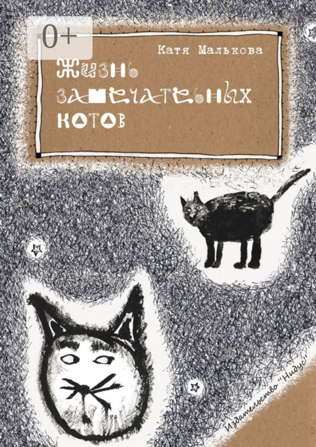 Жизнь замечательных котов
