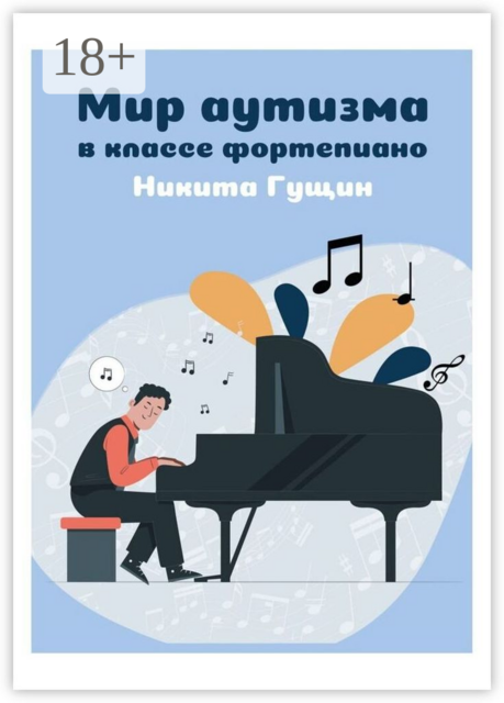 Мир аутизма в классе фортепиано, Никита Гущин