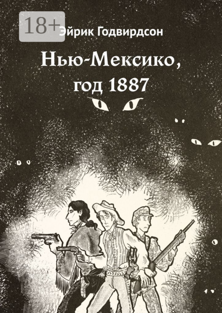 Нью-Мексико, год 1887