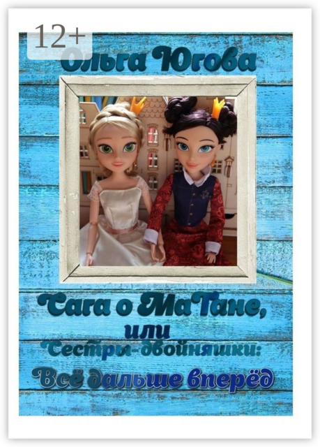 Сага о МаТане, или Сестры-двойняшки: все дальше вперед