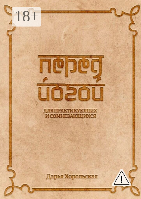 Перед йогой. Для практикующих и сомневающихся