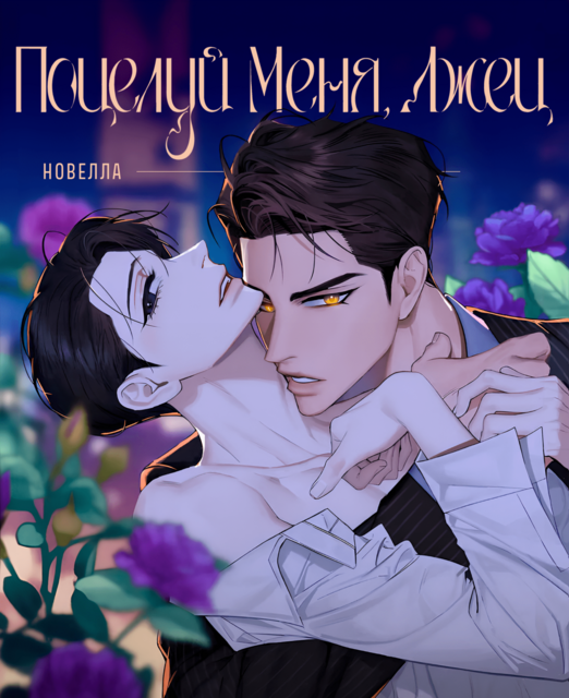 Поцелуй меня, лжец