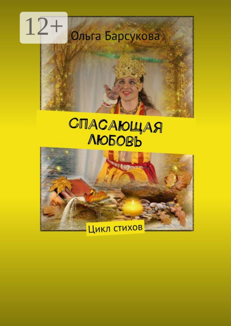 Спасающая любовь