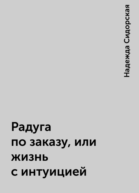 Радуга по заказу, или жизнь с интуицией