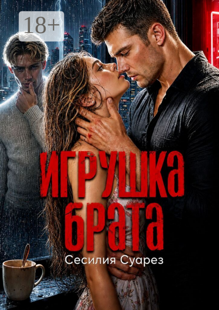 Игрушка брата