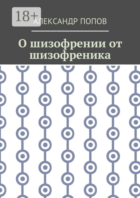 О шизофрении от шизофреника, Александр Попов