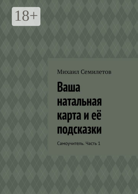Ваша натальная карта и её подсказки. Самоучитель. Часть 1, Михаил Семилетов
