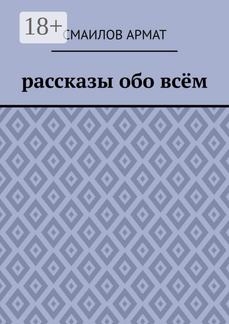 Рассказы обо всем, Смаилов Армат