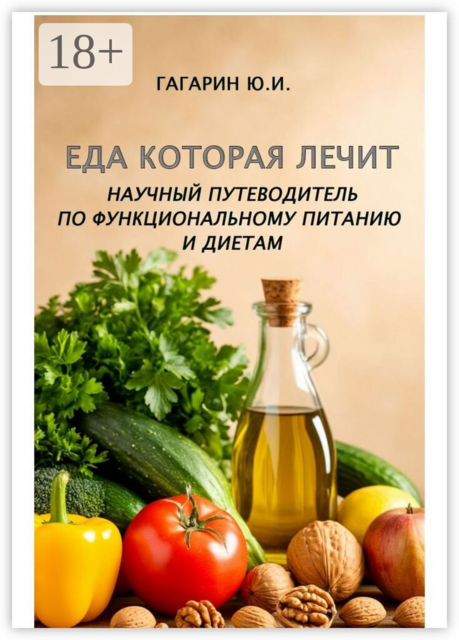 Еда, которая лечит. Научный путеводитель по функциональному питанию и диетам