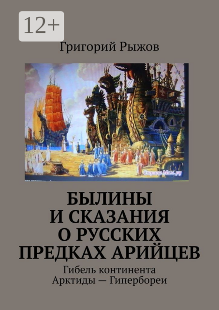 Былины и Сказания о русских предках арийцев. Гибель континента Арктиды — Гипербореи