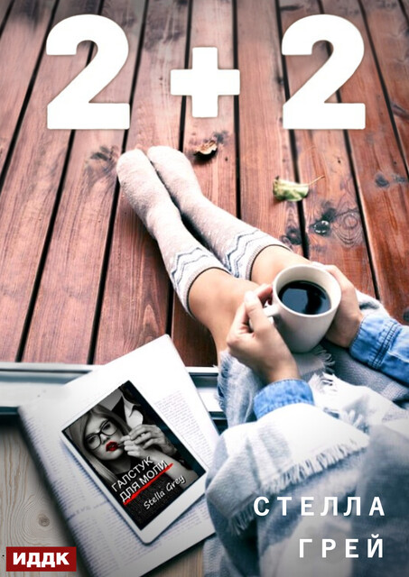 2+2, Стелла Грей