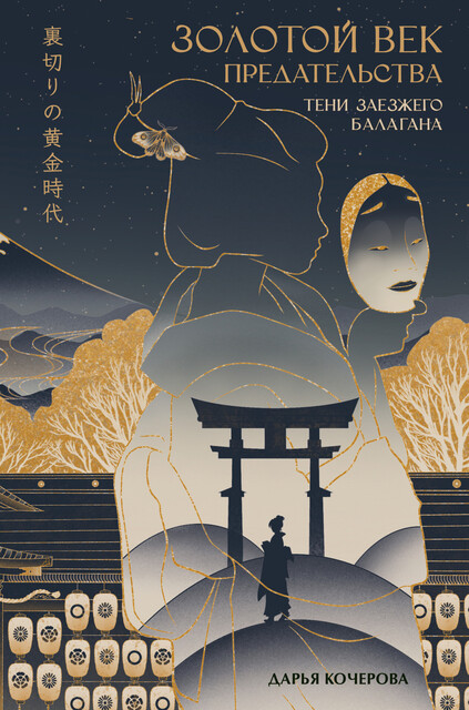 Золотой век предательства. Тени заезжего балагана, Дарья Кочерова