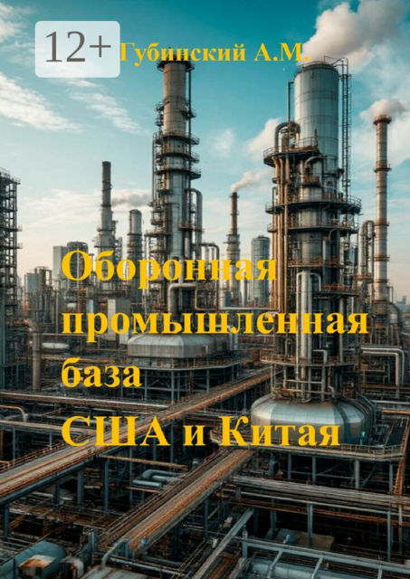 Оборонная промышленная база США и Китая