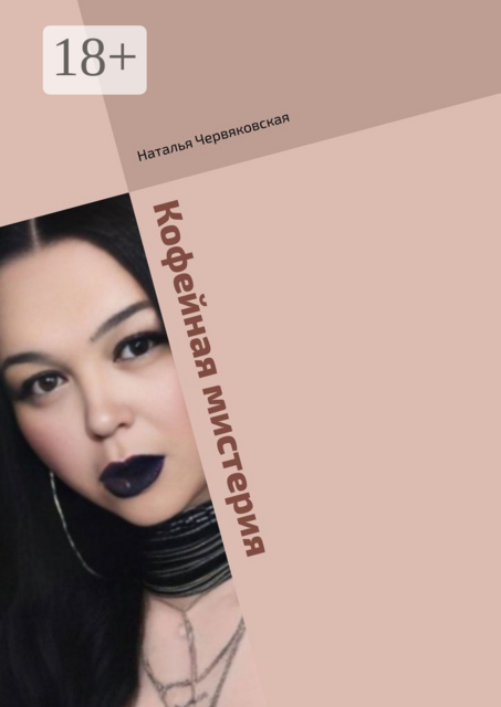 Кофейная мистерия. Современная проза и поэзия