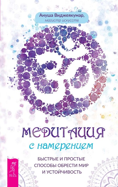Медитация с намерением: быстрые и простые способы обрести мир и устойчивость