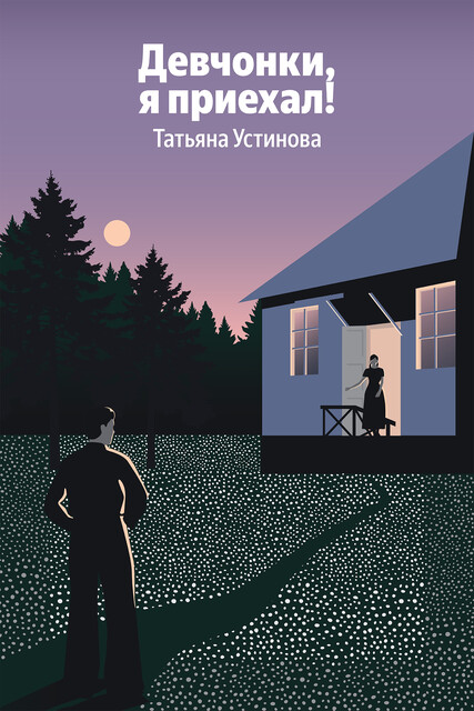 Девчонки, я приехал