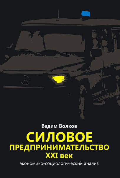 Силовое предпринимательство, ХХI век. Экономико-социологический анализ