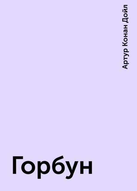 Горбун