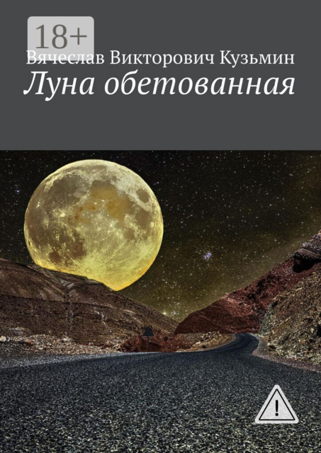 Луна обетованная