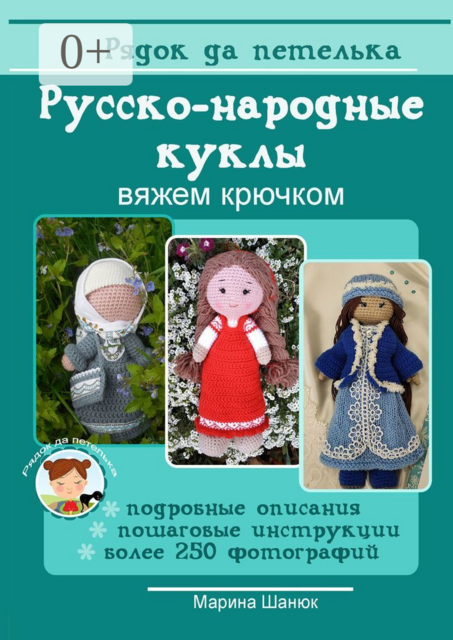 Русско-народные куклы. Вяжем крючком, Марина Шанюк