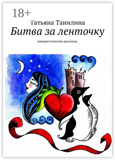 Битва за ленточку. юмористические рассказы