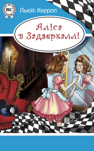 Аліса в Задзеркаллі, Льюїс Керрол