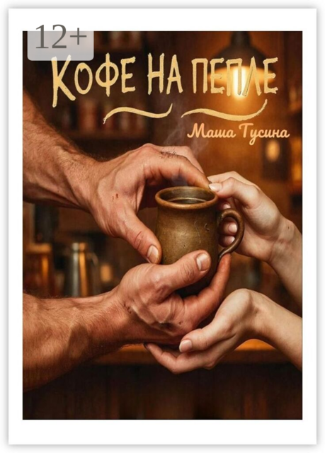 Кофе на пепле