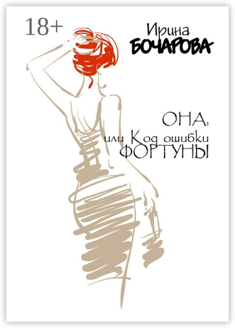 Она, или Код ошибки Фортуны