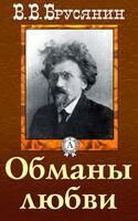 Обманы любви