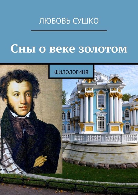 Сны о веке золотом. Филологиня