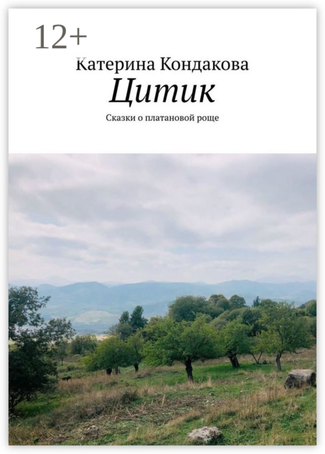 Цитик, Катерина Кондакова
