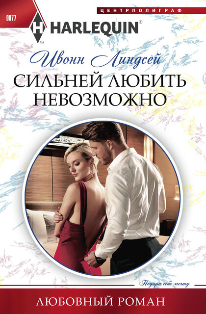 Сильней любить невозможно, Ивонн Линдсей