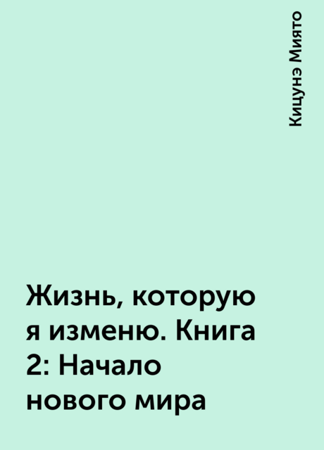 Жизнь, которую я изменю. Книга 2: Начало нового мира