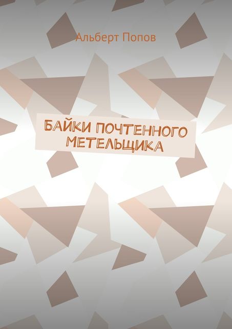 Байки Почтенного Метельщика, Попов Альберт