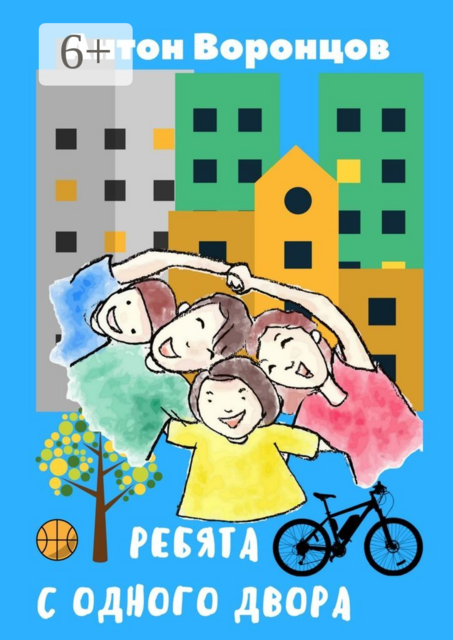 Ребята с одного двора, Антон Воронцов