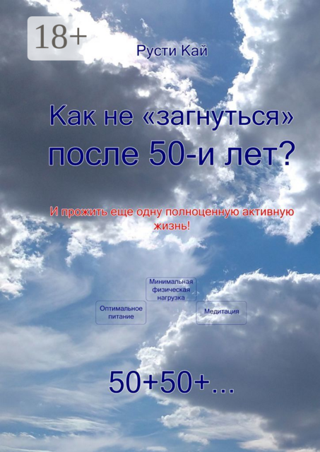Как не «загнуться» после 50 лет?. И прожить еще одну полноценную активную жизнь, Русти Кай