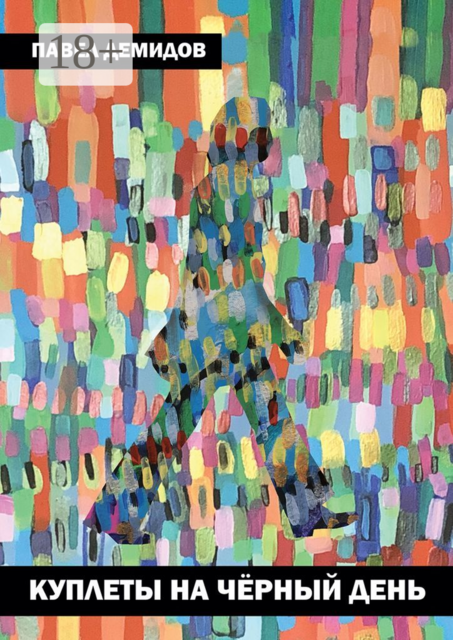 Куплеты на чёрный день