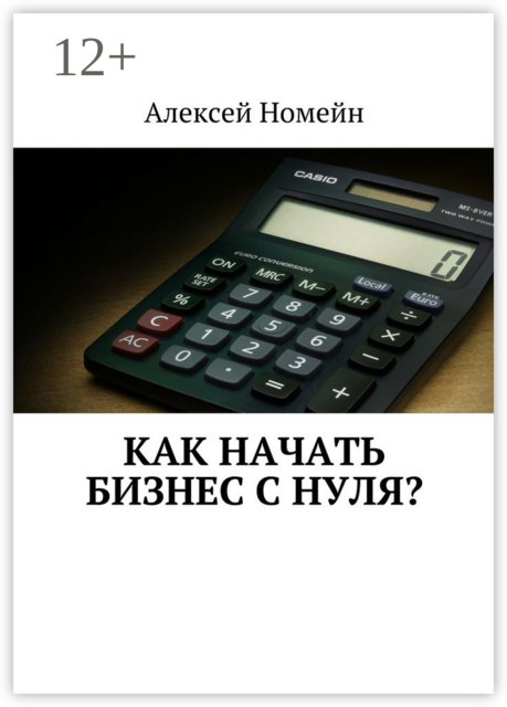Как начать бизнес с нуля, Алексей Номейн
