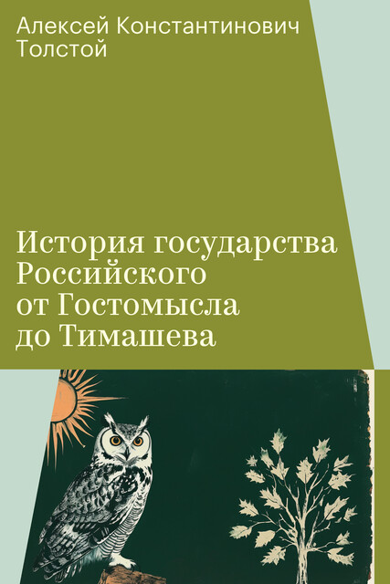 История государства Российского от Гостомысла до Тимашева, Алексей Константинович Толстой