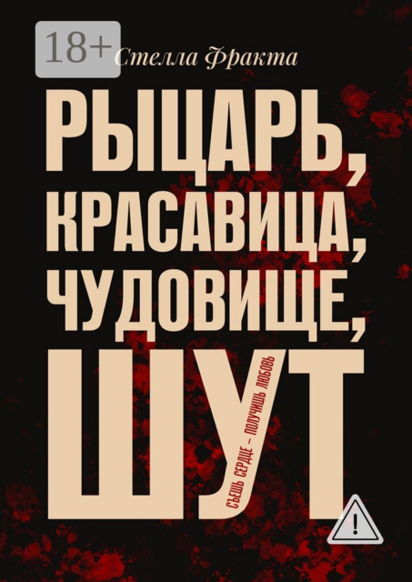 Рыцарь, красавица, чудовище, шут. Съешь сердце — получишь любовь