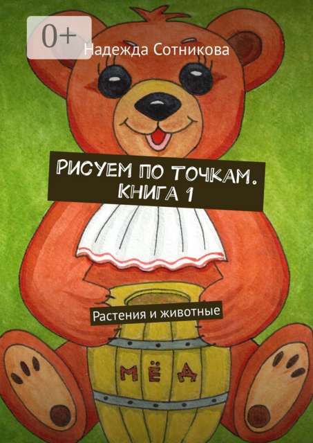Рисуем по точкам. Книга 1. Растения и животные, Надежда Сотникова