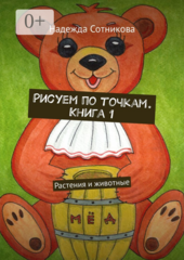Рисуем по точкам