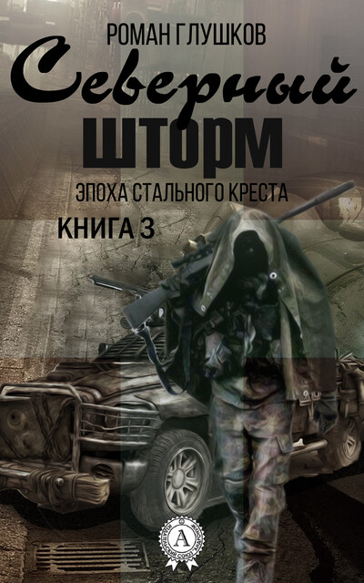 Северный шторм, Роман Глушков